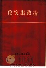 论突出政治   1966  PDF电子版封面  3074·436  上海人民出版社编辑 