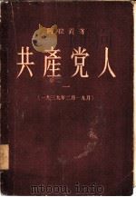 共产党人  1  1939年2月-9月   1956  PDF电子版封面  10020·311  （法）阿拉贡（L.Aragon）著；叶汝琏译 