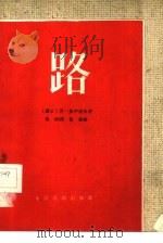 路  六幕话剧（1960 PDF版）