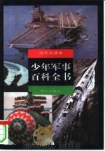少年军事百科全书  海军武器卷（1997 PDF版）