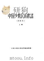 中国少数民族歌谣  上     PDF电子版封面    中国少数民族歌谣编选组编 