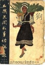 白族民间故事传说集（1959 PDF版）