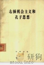 右倾机会主义和孔子思想   1974  PDF电子版封面  2018·126  劲云戈等著 