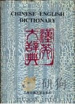 汉英大辞典  上（1993 PDF版）