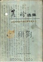 吴晗选集（1988 PDF版）