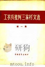 工农兵批判“三家村”文选（1966 PDF版）