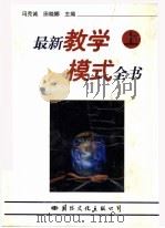 最新教学模式全书  上   1997  PDF电子版封面  7801055918  冯克诚，田晓娜主编 