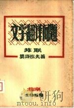 文学翻译问题（1959 PDF版）