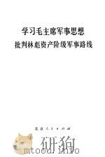 学习毛主席军事思想  批判林彪资产阶级军事路线   1974  PDF电子版封面  3071·155   