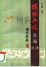 孙膑兵法新编注译（1989 PDF版）