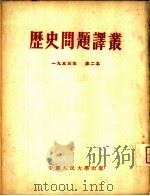 历史问题译丛  1953年  第一本   1953  PDF电子版封面    中国人民大学中国历史教研室辑译 