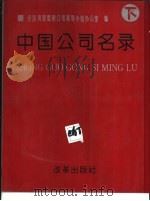 中国公司名录  下（1992 PDF版）