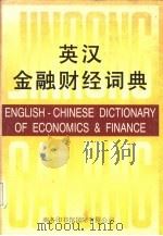 英汉金融财经词典（1993 PDF版）