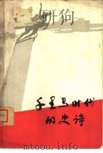 千里马时代的史诗  朝鲜报告文学集（1965 PDF版）