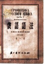 俄语语法   1954  PDF电子版封面    哈尔滨外国语专科学校编 