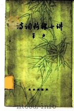 诗词格律十讲（1962 PDF版）