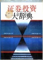 证券投资大辞典   1993  PDF电子版封面  7207026145  韩双林，马秀岩主编 