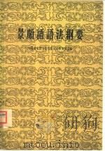 景颇语语法纲要   1959  PDF电子版封面  9031·54  中国科学院少数民族语言研究所主编 
