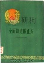 全面跃进的正安   1960  PDF电子版封面  3115·155  中国共产党正安县委员会编写 