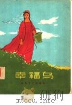 幸福鸟   1959  PDF电子版封面  R10147·37  “延河”文学月刊编 