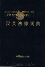 汉英法律词典   1995  PDF电子版封面  7504426385  曹简主编；《汉、英法律词典》编写组 