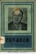 巴勃罗聂鲁达传（1957 PDF版）