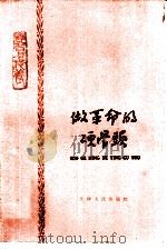 做革命的硬骨头   1965  PDF电子版封面  7072·217  天津人民出版社编辑 