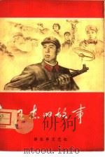 王杰的故事（1965 PDF版）