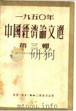 1950年中国经济论文选  第3辑（1951 PDF版）