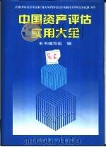 中国资产评估实用大全（1995 PDF版）