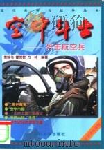 空中斗士  歼击航空兵（1998 PDF版）