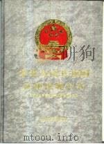 中华人民共和国法律法规全书  第6卷  行政法编  续（1994 PDF版）