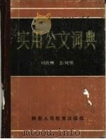 实用公文词典   1986  PDF电子版封面  17387·10  刘雨樵，彭树楷 