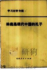 林彪是现代中国的孔子（1974 PDF版）