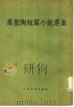 叶圣陶短篇小说选集   1957  PDF电子版封面  10019·320   