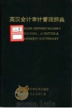 英汉会计审计管理辞典   1993  PDF电子版封面  7530412981  李虹主编译 