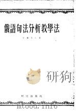 俄语句法分析教学法   1955  PDF电子版封面  9015·55  （苏）切库乔夫（А.В.Текучев）著；建升，仲三译 