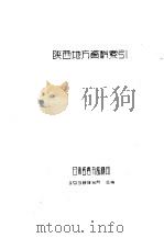 陕西地方资料索引   1958  PDF电子版封面    甘肃省图书馆编 
