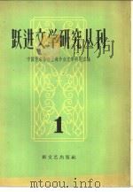跃进文学研究丛刊  第1辑（1958 PDF版）