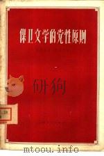 保卫文学的党性原则   1960  PDF电子版封面  10078·1294  （越南民主共和国）鸿章等著；谭玉培译 