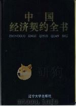 中国经济契约全书（1994 PDF版）