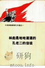 林彪是地地道道的孔老二的信徒（1974年02月第1版 PDF版）