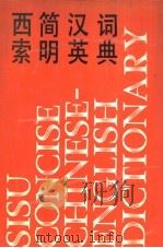西索简明汉英词典（1992 PDF版）