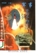 战争战役·战略战术   1995  PDF电子版封面  7800277496  杨国传等编著 