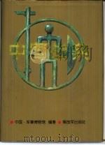 中国战典  上   1994  PDF电子版封面  7506525100  军事博物馆编著 