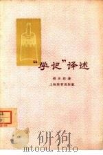 “学记”译述   1957  PDF电子版封面  7150·1338  傅任敢著 