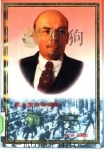 列宁   1997  PDF电子版封面  750510148X  高敬增，刘彦章，刘文涛编著 
