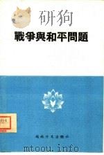 战争与和平问题   1964  PDF电子版封面     