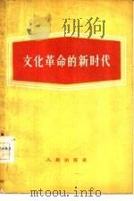 文化革命的新时代   1958  PDF电子版封面  3001·561  人民出版社编辑 