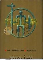 中国战典  下   1994  PDF电子版封面  7506525119  军事博物馆编著 